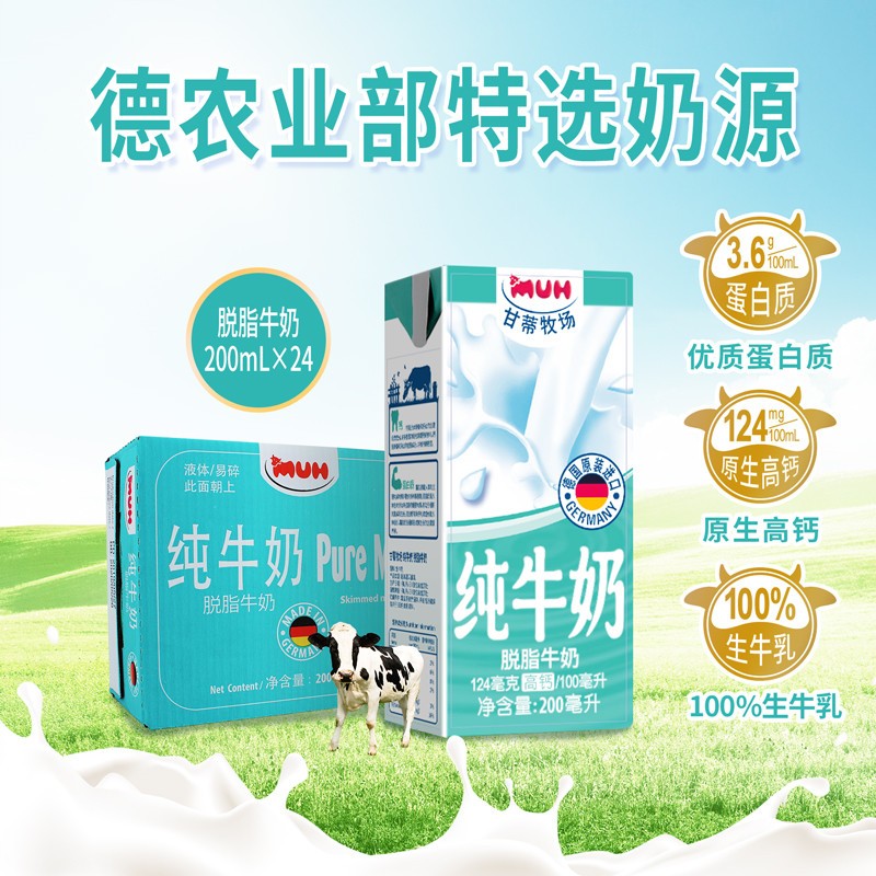 牧场甘蒂MUH德国进口脱脂200ml0纯牛奶脂肪盒高24*钙儿童早餐奶