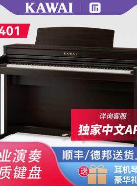 KAWAI卡瓦依数码电钢琴CA401重锤88键考级专业木键立式