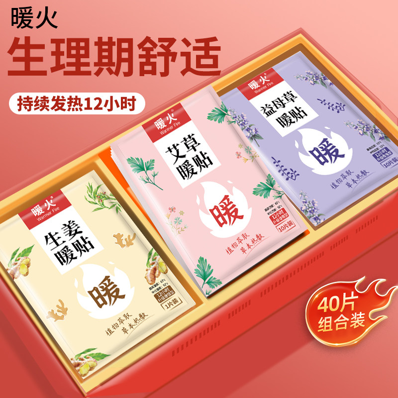 暖火贴65℃暖肚子艾草益母草