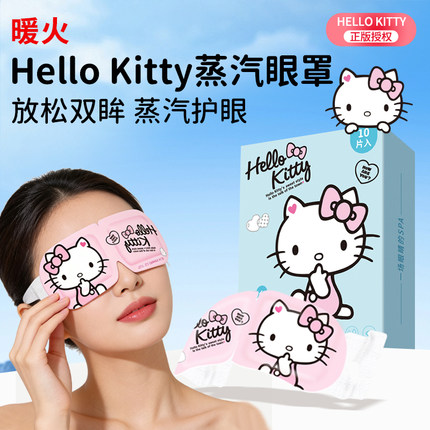 Hellokitty蒸汽眼罩舒缓眼疲劳眼睛发热敷儿童学生护眼罩官方正品