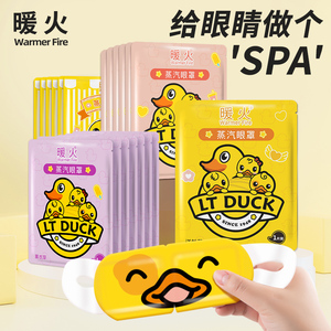 小黄鸭蒸汽眼罩缓解眼疲劳热敷贴男女护眼加热睡眠遮光护眼睛暖贴