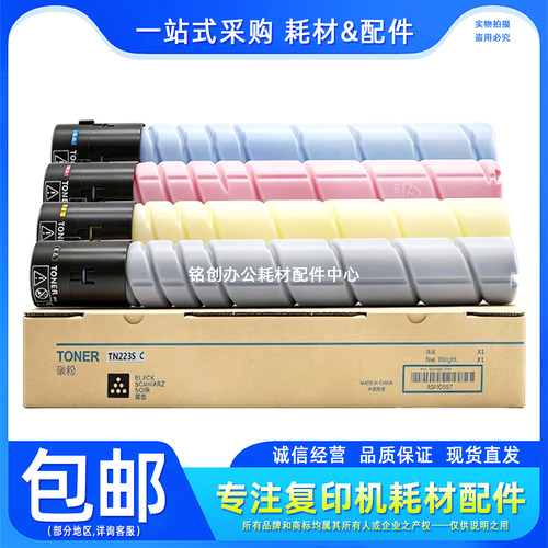 原厂美能达C226柯美C266 C7222 C7226 震旦C225 C265 TN223碳粉盒