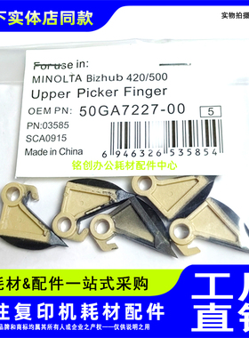 适用 柯美 美能达 BH 360 361 420 421 500 501 定影分离爪 上爪
