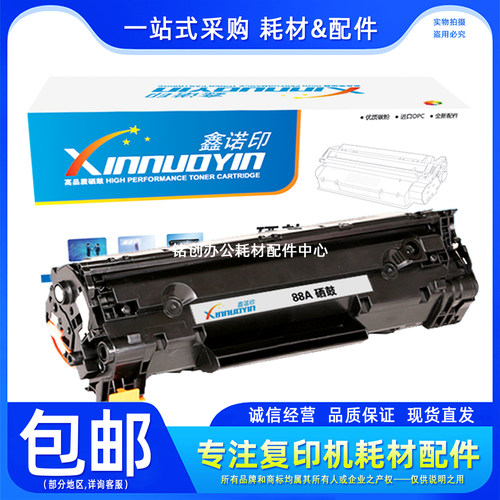 鑫诺印适用 惠普CE388A硒鼓1007 1008 M1136 M1213NF P1106墨粉盒
