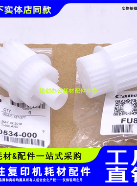 适用 原装 佳能 IR 2520 2525 2530i 2535 2545i 定影驱动齿轮