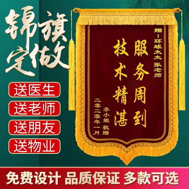 北京锦旗定制定做高品质旌旗刺绣感谢医生医院老师物业民警月嫂护