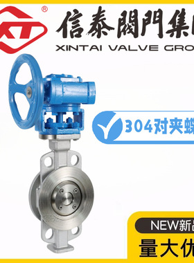 XT中国信泰阀门304不锈钢涡轮对夹蝶阀D373W/H-10/16/25P三偏心