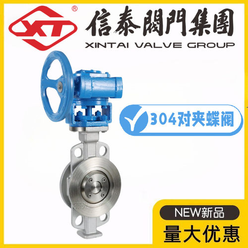 XT中国信泰阀门304不锈钢涡轮对夹蝶阀D373W/H-10/16/25P三偏心