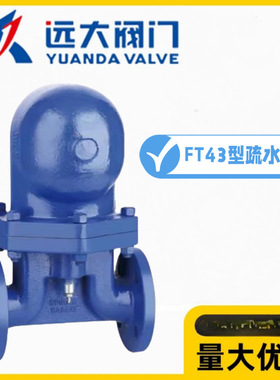 河北远大阀门FT43H-10/16/25C铸钢杠杆浮球疏水阀蒸汽大排量排水