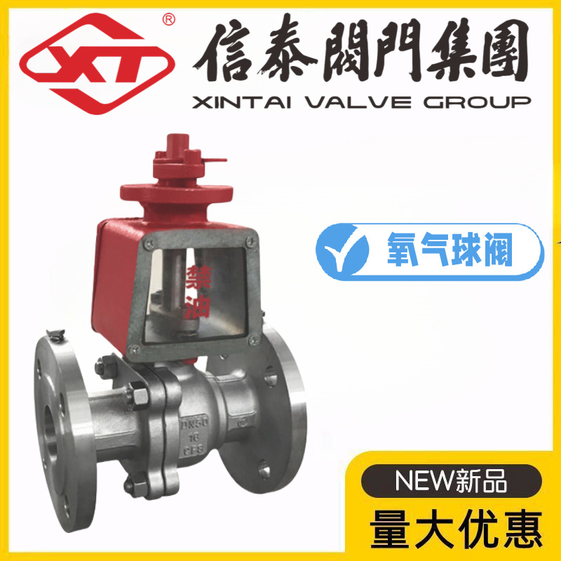 XT上海信泰阀门304不锈钢氧气法兰球阀QY41F-16P脱脂禁油防火静电