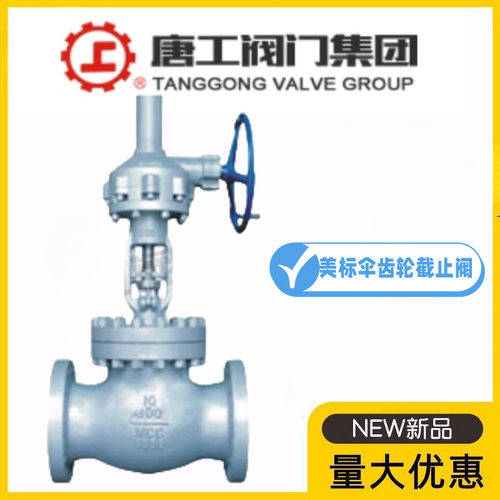 唐工阀门集团J541H-150/300/600LBC美标铸钢伞齿轮法兰截止阀蒸汽