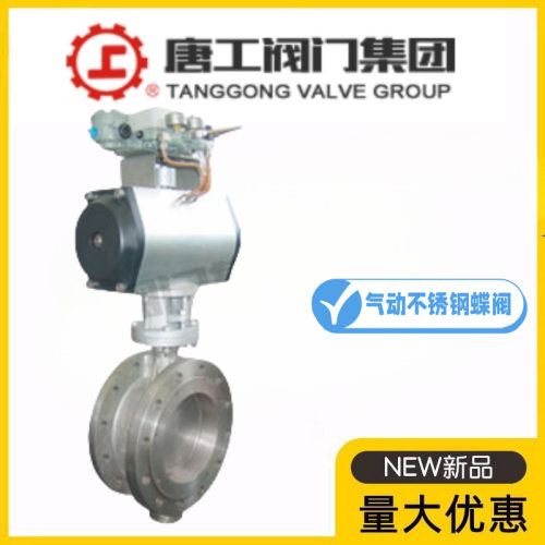 唐工阀门集团D643W-10/16/25P气动不锈钢法兰蝶阀耐酸碱腐蚀切断