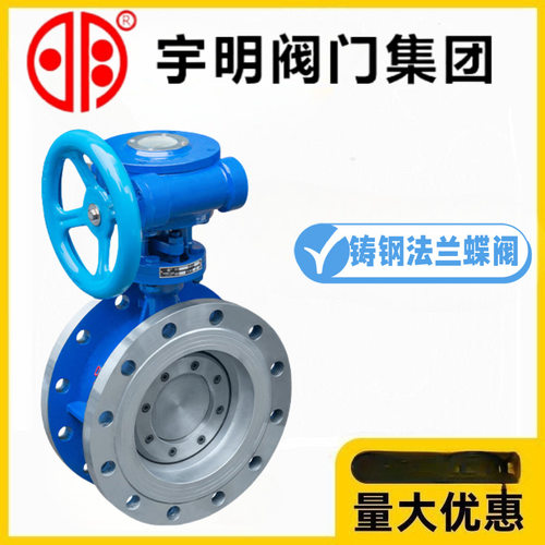 宇明阀门集团D343H-10/16/25C铸钢涡轮法兰蝶阀耐高温热水蒸汽阀