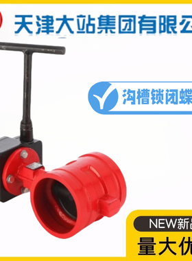 天津大站力字阀门沟槽锁闭蝶阀消防防盗三角钥匙卡箍式水管阀门