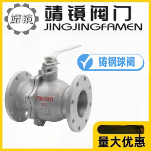 靖鏡閥門鑄鋼法蘭球閥耐高溫蒸汽Q41f 100C水閥
