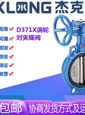 宁波杰克龙D371X-16Q铸铁涡轮对夹软密封中心垂直板蝶阀DN40-600