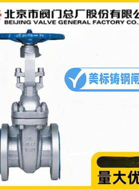 北京阀门总厂BVMC京牌Z41H-150/300/600LBC美标铸钢闸阀高温蒸汽