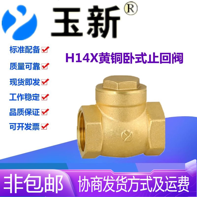 玉新阀门H14X-16T黄铜丝扣卧式止回阀DN15-65自来水防倒流单向阀