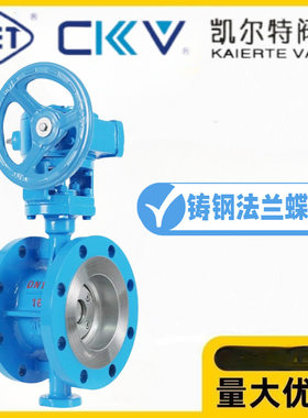 KET凯尔特阀门涡轮铸钢硬密封法兰蝶阀D343H-10/16/25C高温蒸汽阀