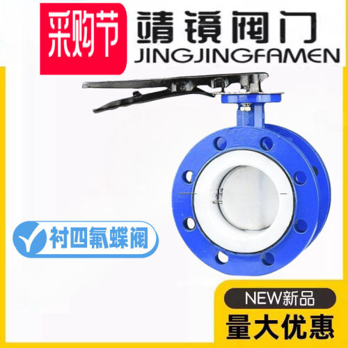 靖镜阀门D41F4-10/16Q铸铁法兰衬四氟蝶阀耐酸碱腐蚀硫酸盐酸化工