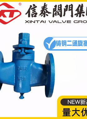 XT上海信泰阀门铸钢法兰二通旋塞阀X43W-10C高温沥青油煤气阀门