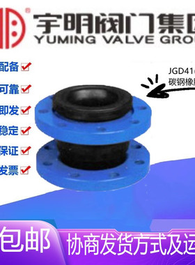 宇明JGD41-10/16(KXT型)可曲挠橡胶软接头DN40-900碳钢法兰减震器