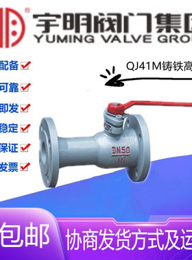 宇明阀门集团QJ41M-16Q铸铁一体式高温球阀DN25-50蒸汽锅炉直通阀