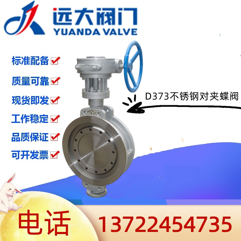 河北远大阀门D373不锈钢对夹蝶阀