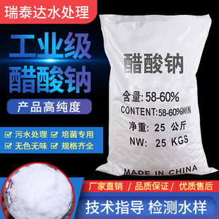 醋酸钠晶体工业污水处理培菌补充碳源专用无水三水乙酸钠25kg包邮