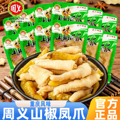 周义山椒凤爪散装重庆特产泡椒鸡爪独立包装办公室休闲网红小零食