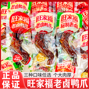 旺家福老卤鸭掌秘制卤鸭爪鸭脚办公室解馋网红鸭货卤味休闲零食品