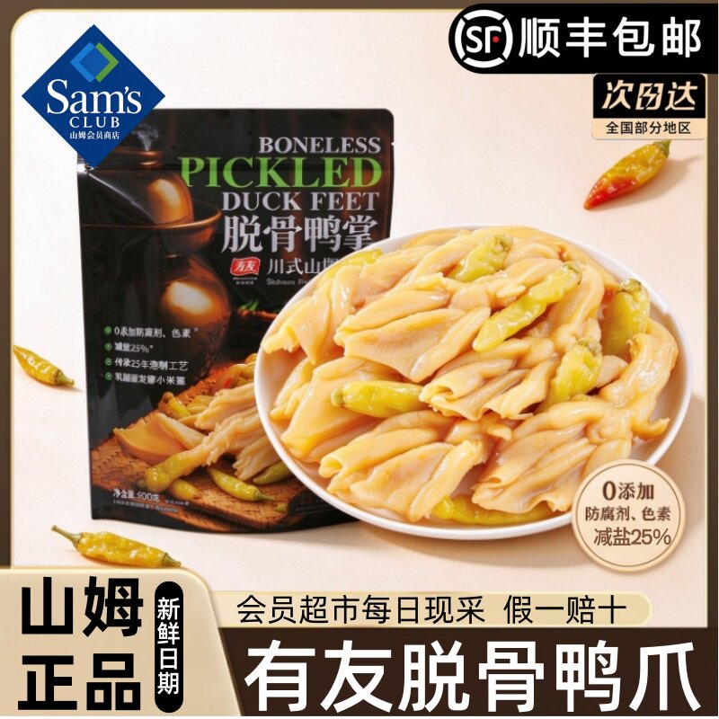 山姆有友脱骨鸭爪超市代购川式山椒味无骨鸭掌酸辣鸭肉独立小包装