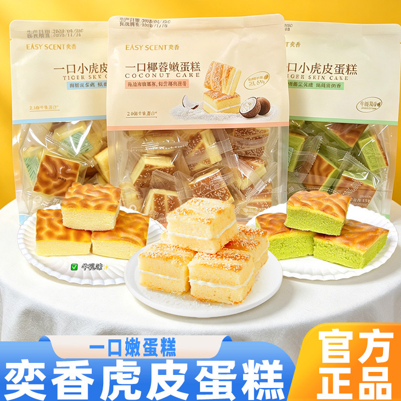 奕香一口虎皮嫩蛋糕牛乳牛油果网红宿舍学生上班族早餐休闲下午茶
