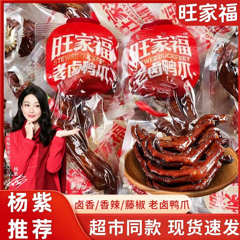 旺家福老卤鸭爪香辣卤味鸭掌休闲解馋鸭货秘制鸭肉小零食追剧小吃