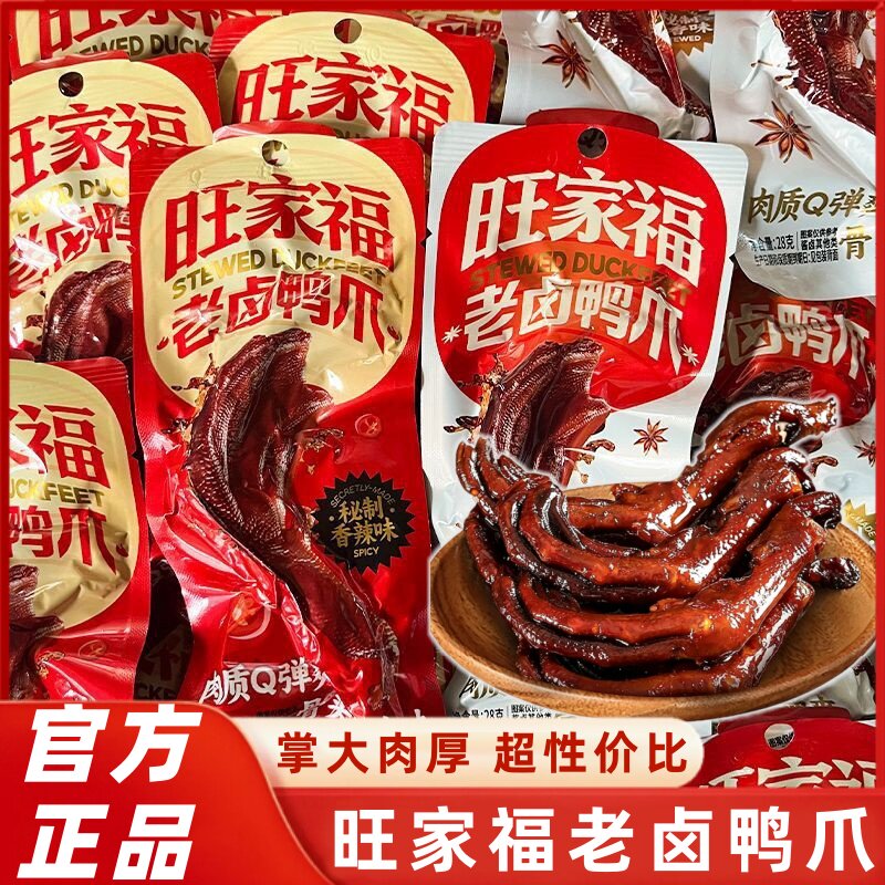 旺家福老卤鸭掌鸭爪秘制味独立包装下酒鸭货追剧解馋零食休闲小吃