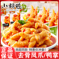 小胡鸭去骨鸭掌柠檬酸辣无骨凤爪湖北特产小吃即食卤味肉类零食品