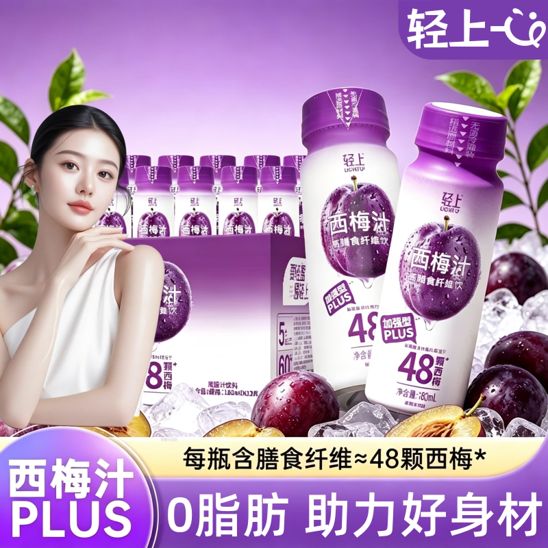 轻上西梅汁大餐救星加强型PLUS西梅高膳食纤维果汁益生元0脂饮料