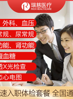 瑞慈入职体检套餐上海南通成都北京杭州苏州南京广州深圳全国通用