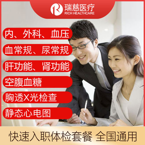 瑞慈入职体检套餐上海南通成都北京杭州苏州南京广州深圳全国通用
