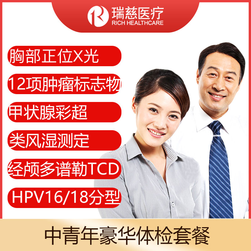 瑞慈中青年豪华套餐全国通用