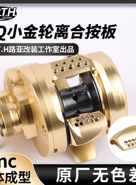 cq鼓轮按板改装21CQ201 101 100HG 101HGcqdc CQBFS 小金轮改装离