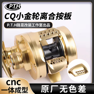 cq鼓轮按板改装21CQ201 101 100HG 101HGcqdc CQBFS 小金轮改装离