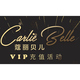 香港蔻丽贝儿CARLIE BELLE——会员