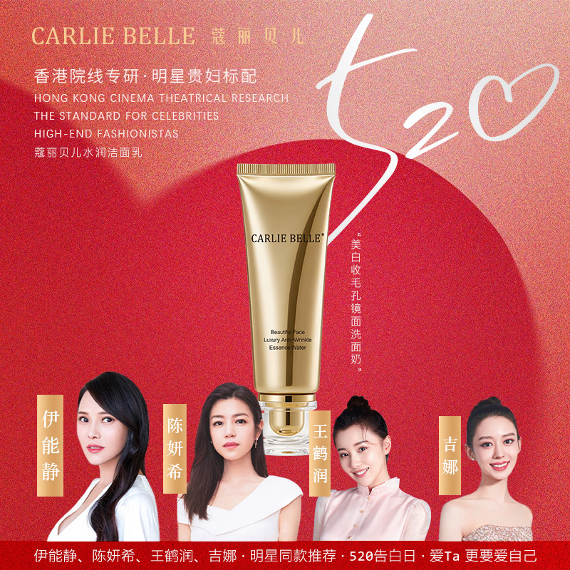 CARLIE BELLE 蔻丽贝儿新品——蔻丽贝儿水润洁面乳