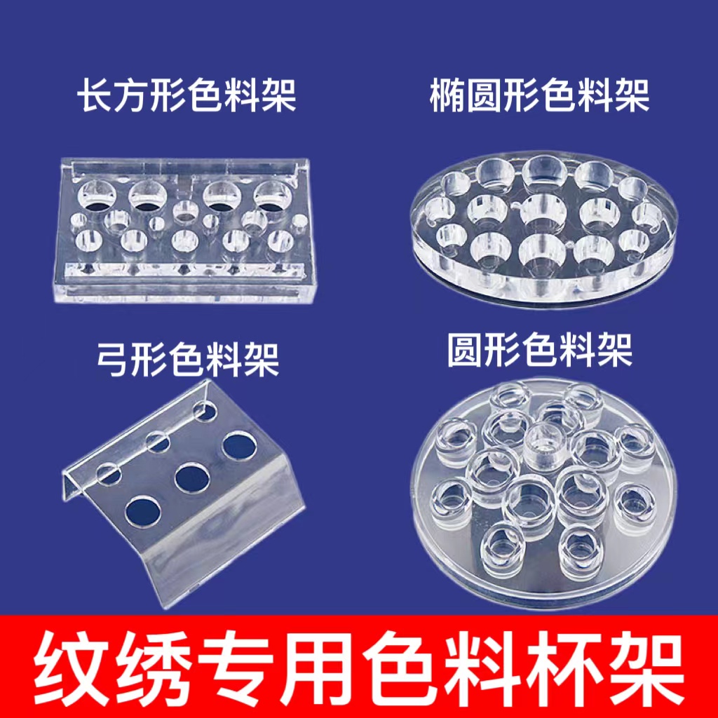 纹绣色料杯架底座亚克力材质