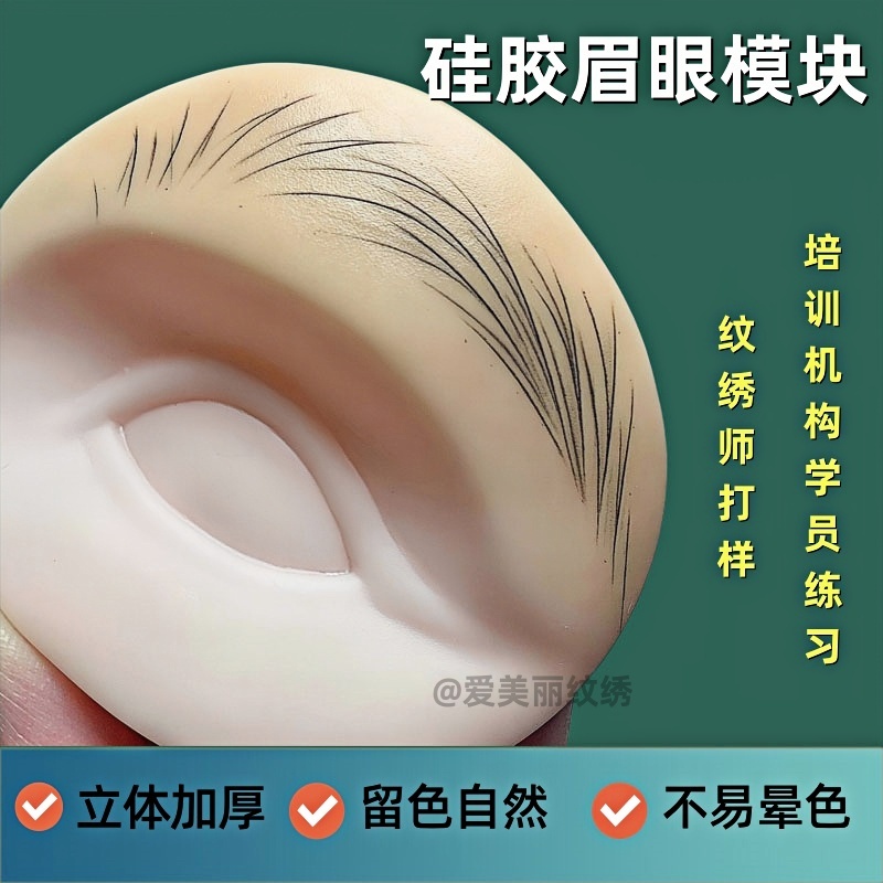 纹绣硅胶眉眼唇练习模块三件套野生线条眉实心仿真假皮半永久用品