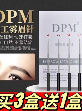 DPM纹绣针手工雾眉圆三针收口圆五针打雾排针线条眉纹绣用品工具