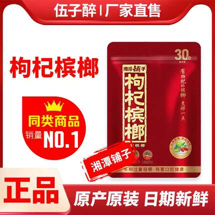 包邮伍子醉湘潭铺子枸杞槟榔扫码中奖原厂原装厂家授权正品发货
