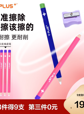 【第3件0元】YPLUS橡皮笔磨砂橡皮可擦笔橡皮铅笔橡皮儿童橡皮防丢橡皮擦字成线橡皮素描儿童美术生专用笔型