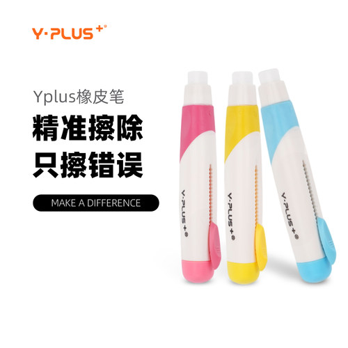 Y·PLUS高光橡皮笔 笔形教姿橡皮擦 精准擦字 干净不掉屑收纳方便